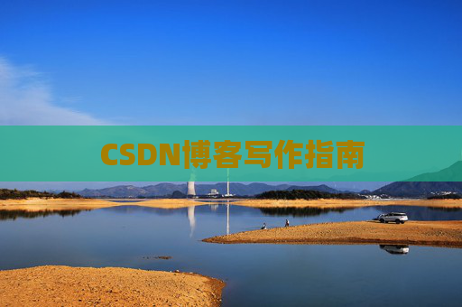 CSDN博客写作指南