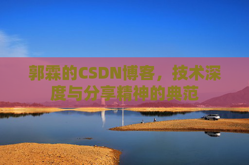 郭霖的CSDN博客，技术深度与分享精神的典范