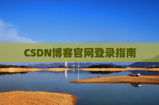 CSDN博客官网登录指南