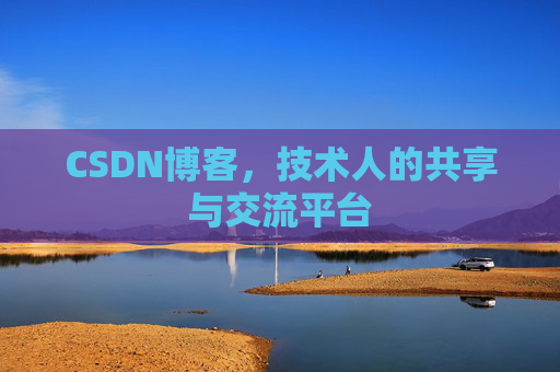CSDN博客，技术人的共享与交流平台