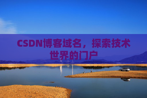CSDN博客域名，探索技术世界的门户