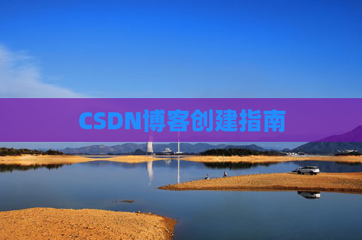 CSDN博客创建指南